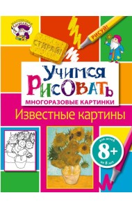 8+ Учимся рисовать. Известные картины