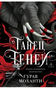 Танец теней