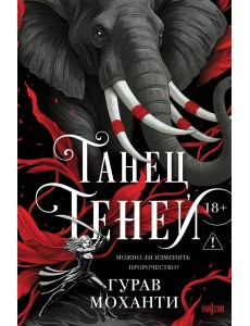 Танец теней Танец теней