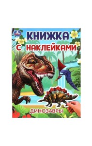 Динозавры. Книжка с наклейками. 210х285 мм. Скрепка. 2 стр. Умка в кор.50шт