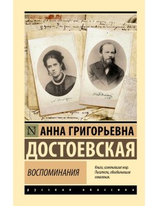 Воспоминания Воспоминания