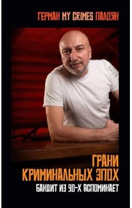 Грани криминальных эпох