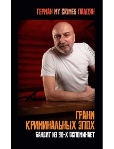 Грани криминальных эпох Грани криминальных эпох