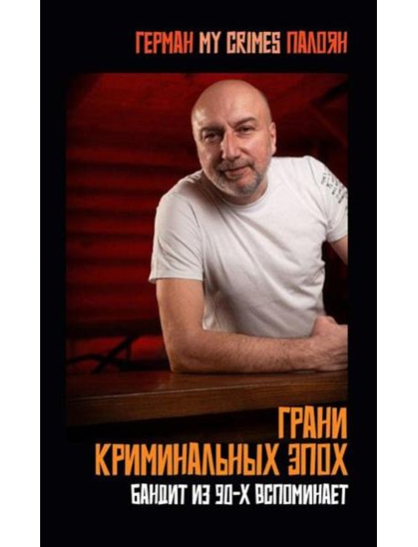 Грани криминальных эпох