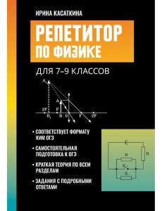 Репетитор по физике: для 7-9 кл. 3-е изд