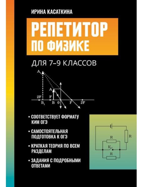 Репетитор по физике: для 7-9 кл. 3-е изд