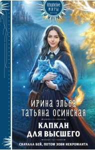 Капкан для Высшего