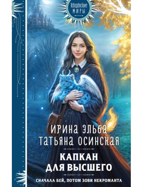 Капкан для Высшего