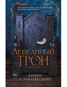 Лебединый трон (#1) Лебединый трон (#1)