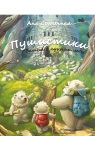 Пушистики. Башня в Лунном лесу