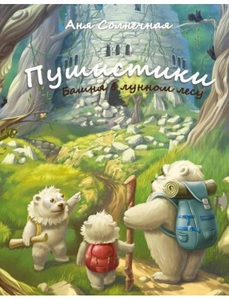 Пушистики. Башня в Лунном лесу