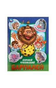 Бармалей. Чуковский К. И. Сказки и стихи с наклейками. 145х195 мм. Скрепка. 16 стр. Умка в кор.50шт