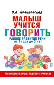 Малыш учится говорить. Раннее развитие речи от 1 года до 3 лет