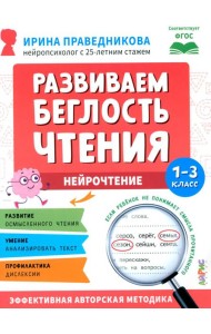 Развиваем беглость чтения. 1-3 класс: Нейрочтение