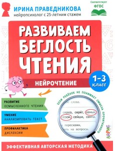 Развиваем беглость чтения. 1-3 класс: Нейрочтение Развиваем беглость чтения. 1-3 класс: Нейрочтение