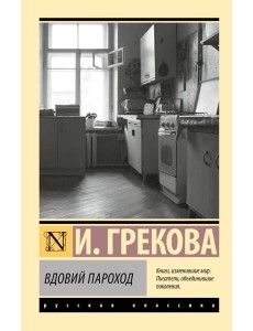 Вдовий пароход Вдовий пароход