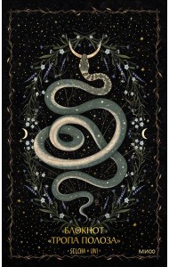 Блокнот «Тропа полоза»