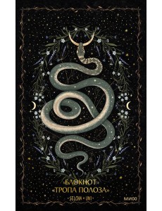 Блокнот «Тропа полоза» Блокнот «Тропа полоза»