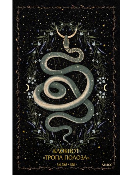 Блокнот «Тропа полоза»
