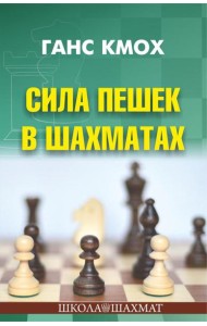 Сила пешек в шахматах
