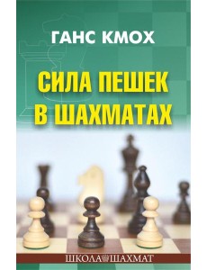 Сила пешек в шахматах
