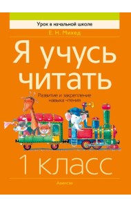 Обучение грамоте. 1 кл. Я учусь читать. Развитие и закрепление навыка чтения