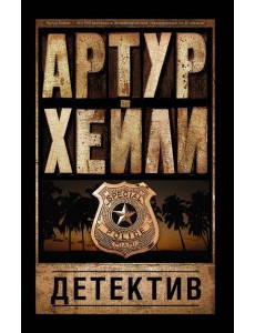 Детектив Детектив