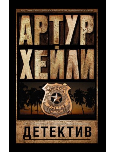 Детектив