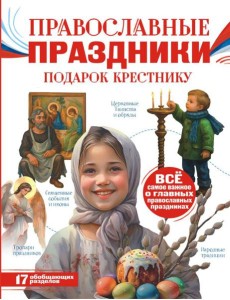 Православные праздники. Подарок крестнику Православные праздники. Подарок крестнику