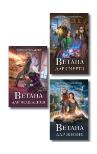 Комплект из 3 книг (Ветана. Дар жизни + Ветана. Дар смерти + Ветана. Дар исцеления)