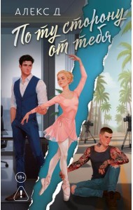 По ту сторону от тебя