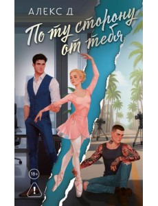 По ту сторону от тебя