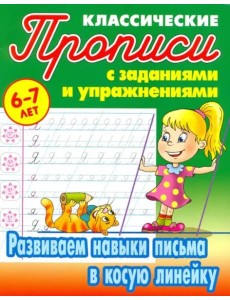 Развиваем навыки письма в косую линейку