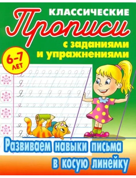 Развиваем навыки письма в косую линейку