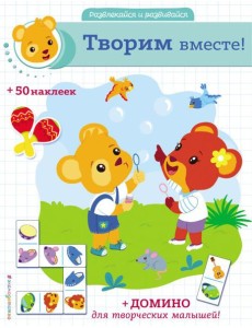 Творим вместе! (+ наклейки и домино) Творим вместе! (+ наклейки и домино)