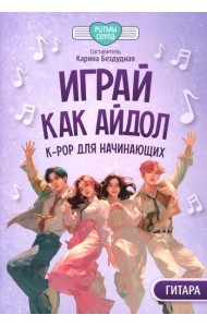 Играй, как айдол: K-pop для начинающих. Гитара: Учебное пособие