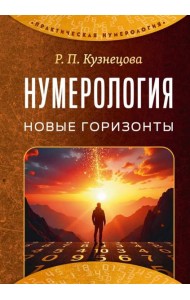 Нумерология. Новые горизонты