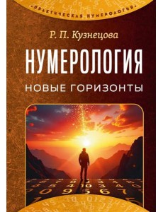 Нумерология. Новые горизонты Нумерология. Новые горизонты