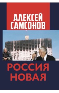 Россия Новая