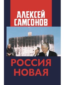 Россия Новая