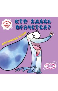 Интерактивные загадки. Кто здесь прячется? (собака)