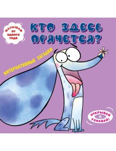 Интерактивные загадки. Кто здесь прячется? (собака) Интерактивные загадки. Кто здесь прячется? (собака)