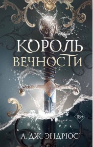 Король Вечности (#1)