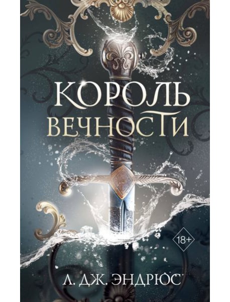 Король Вечности (#1)