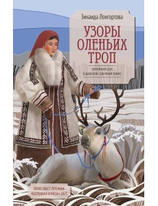 Узоры оленьих троп