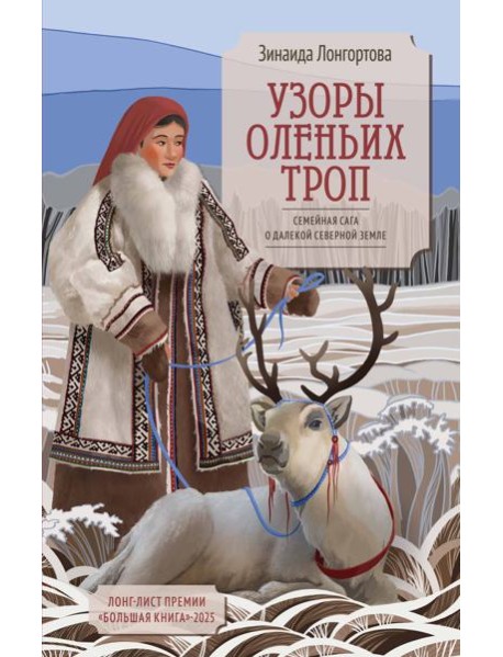 Узоры оленьих троп