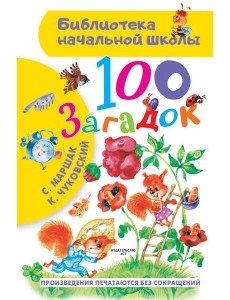 100 загадок 100 загадок