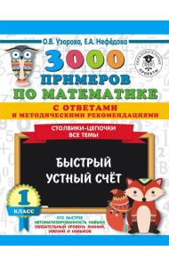 АСТ 3000 примеровНачШк(с отве/3000 примеров по математике с ответами и методическими рекомендациями.