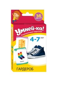 Умней-ка. 4-7 лет. Разивающие карточки. Гардероб