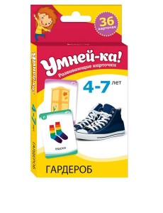 Умней-ка. 4-7 лет. Разивающие карточки. Гардероб Умней-ка. 4-7 лет. Разивающие карточки. Гардероб